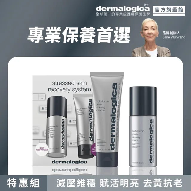 【dermalogica 德卡】減壓抗老明亮禮盒(多維面膜75ml+多維乳霜50ml/抗老拉提/提亮修護/德美樂嘉)