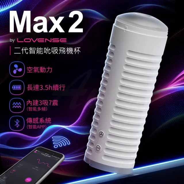 【Lovense】Max 2 智能電動飛機杯 遠端互動(情趣職人 飛機杯 情趣用品 男用自慰器)