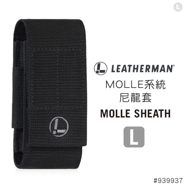 【Leatherman】MOLLE系統 L 尼龍套-黑色(#939937)