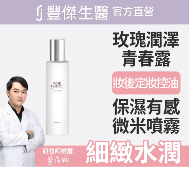 【FJ豐傑生醫】玫瑰潤澤青春露-150ml/瓶(機能性化妝水ｘ保濕噴霧)