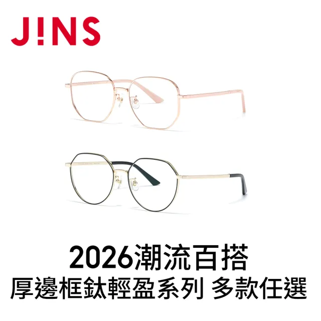 【JINS】2026潮流百搭厚邊框鈦輕盈光學眼鏡-多款任選 鈦系列(UTF-25A-262/263)