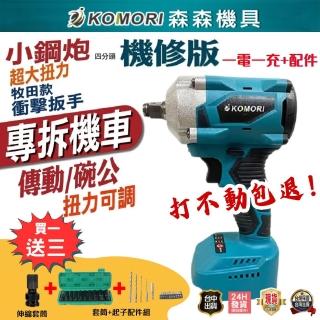 【Komori 森森機具】機修版 無刷電動扳手 1電1充+配件(便攜扳手 高效拆卸工具)