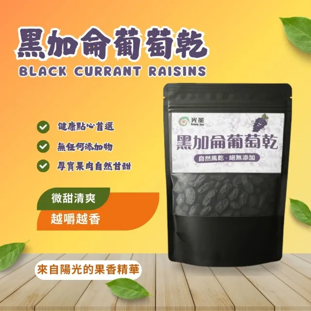 【Guang Xun 光薰】超值三包組 無籽黑加侖葡萄乾(天然無任何添加 健康零食 年貨果乾禮盒 辦公室點心)