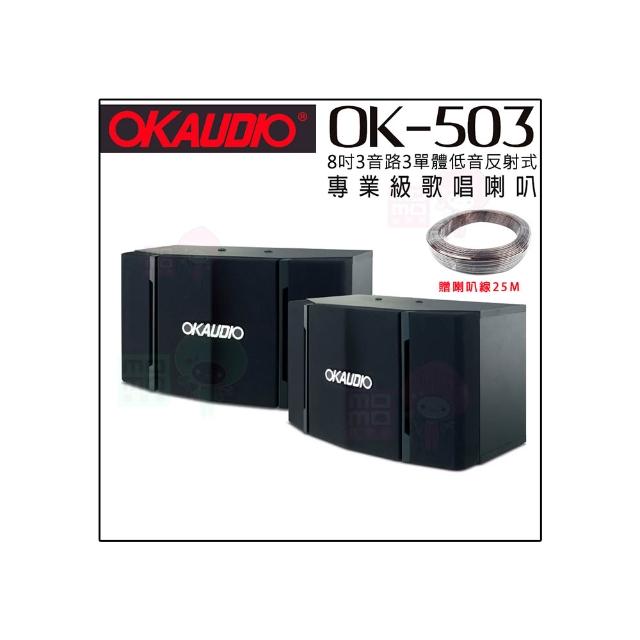 【OKAUDIO】OK-503(華成電子FNSD 8吋三音路三單體 劇院歌唱卡拉OK喇叭)