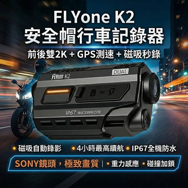 【FLYone】K2 2K高清 SONY前後雙錄+GPS測速 磁吸自動錄影 安全帽專用 機車行車記錄器