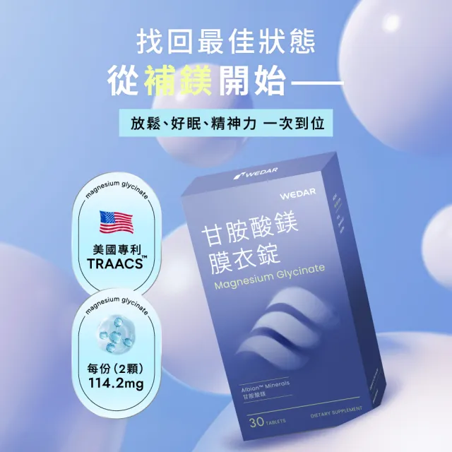 【Wedar 薇達】甘胺酸鎂膜衣錠 6盒組(30顆/盒.螯合鎂.好吸收.溫和補給.幫助入睡.奶素.熱搜推薦)