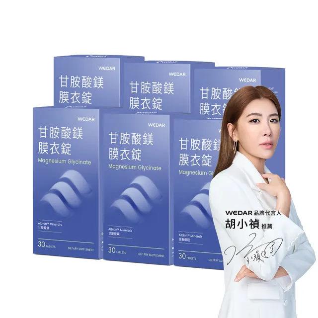 【Wedar 薇達】甘胺酸鎂膜衣錠 6盒組(30顆/盒.螯合鎂.好吸收.溫和補給.幫助入睡.奶素)