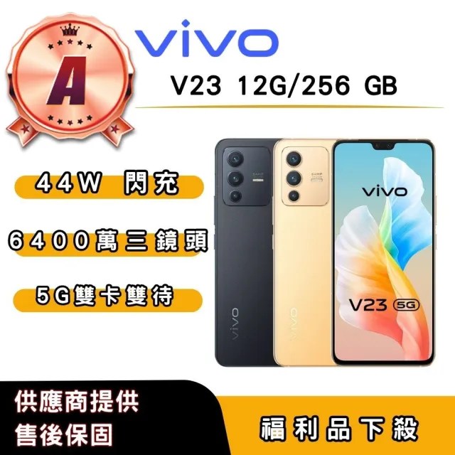 【vivo】A福利品 vivo V23 (12G/256G) 6.44 吋