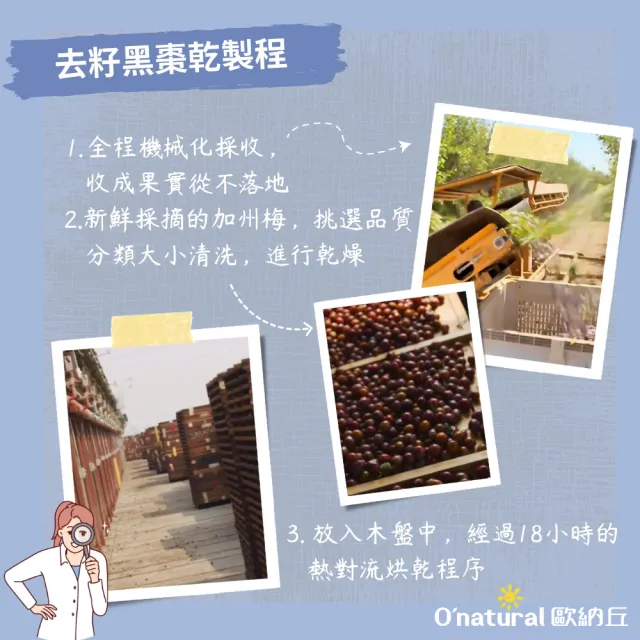 【O’natural 歐納丘】有機去籽黑棗乾210g*3罐