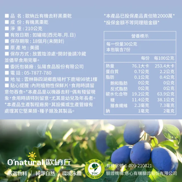 【O’natural 歐納丘】有機去籽黑棗乾210g*3罐