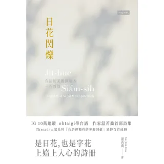 【momoBOOK】日花閃爍：台語的美麗詞彙&一百首詩(電子書)