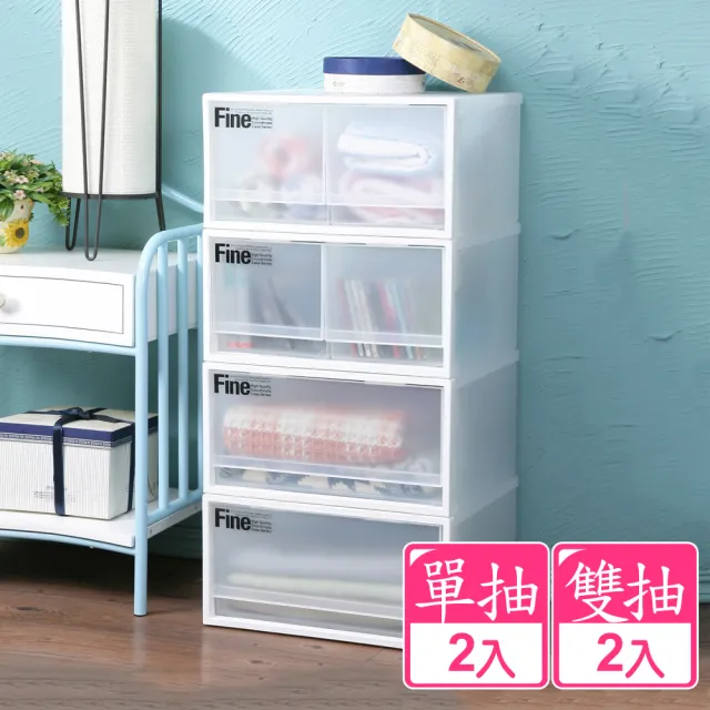 【KEYWAY 聯府】Fine 面寬40cm抽屜收納箱20L-4入組(單抽x2+雙抽x2 塑膠收納、衣物置物、日系無印風)