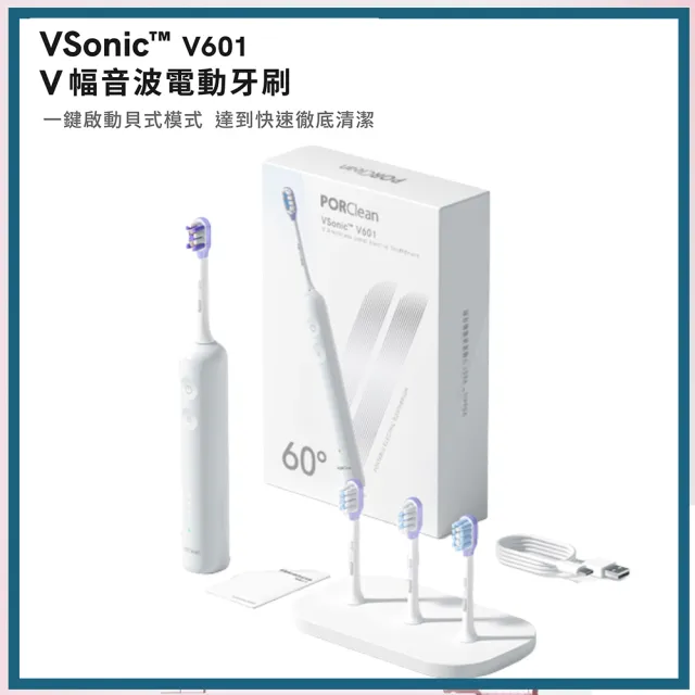 【PORClean 寶可齡】VSonic V601 V幅音波電動牙刷(白色)