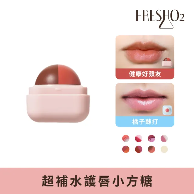 【FreshO2】升級版 超補水護唇小方糖(Molly莫莉代言推薦 pH值感應變色 保濕滋潤 護唇膏潤唇口紅 唇膏)