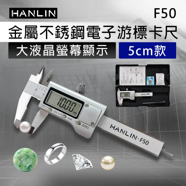 【HANLIN】F50 金屬不銹鋼電子游標卡尺