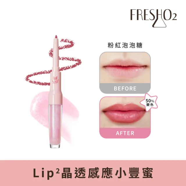 【FreshO2】Lip2晶透感應小豐蜜2.7g(唇線筆+pH值變色果凍唇蜜雙頭設計 水光潤澤 保濕膨潤)