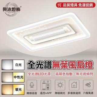 【XINGMU 興沐】客廳無葉風扇led吸頂燈隱形吊扇燈(無極調光調色/變頻省電靜音/六檔大風力)