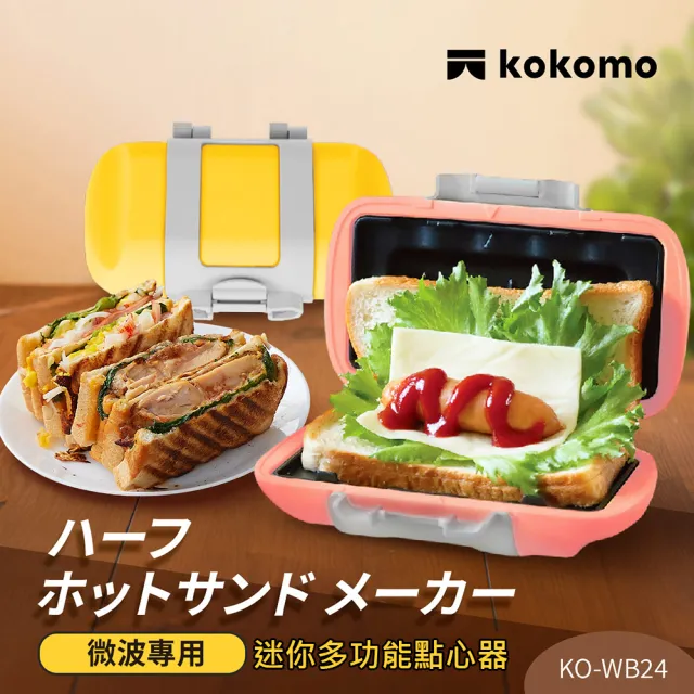 【kokomo】微波點心器 KO-WB24A (單片熱壓吐司｜微波專用｜免插電｜多功能微波料理盒｜共二色)