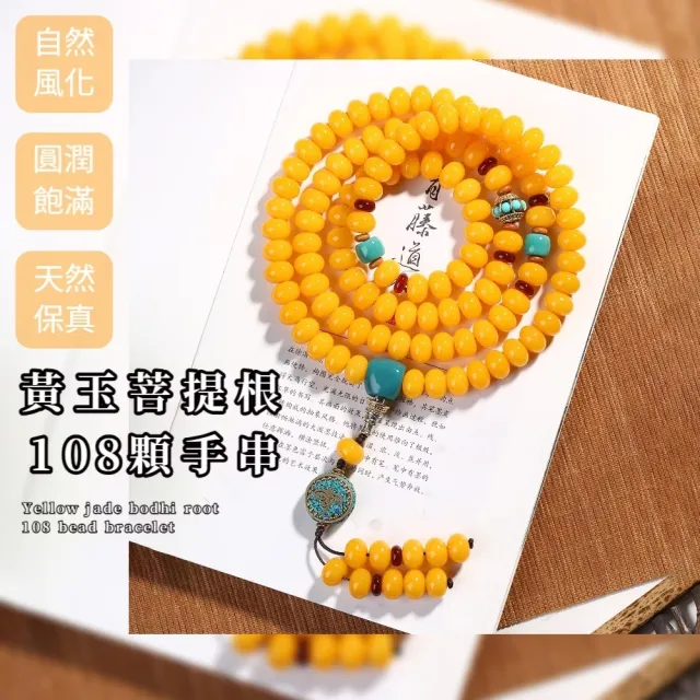 菩提根　彫玉　茶水晶　念珠 黄玉菩提根108顆手串(琺瑯佛珠手鍊手珠念珠飾品手環開運招財避邪平安
