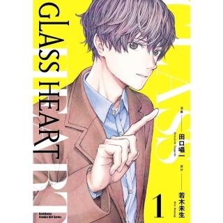 【momoBOOK】GLASS HEART 1(電子漫畫)