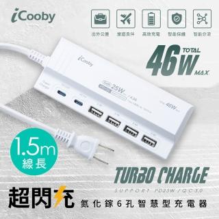 【iCooby】46W氮化鎵 智慧型充電器 USBx4+Type-Cx2多裝置充電 旅行必備 國際電壓(UB-06P 快充)