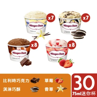 【Haagen-Dazs 哈根達斯】不同凡享經典迷你杯75ml團購30入組