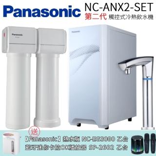 【Panasonic 國際牌】第二代觸控式冷熱飲水機(NC-ANX2-SET)