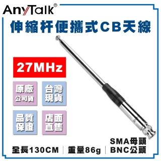 【AnyTalk】伸縮桿 CB天線 短波天線 27MHz CB專用 (BNC公 /SMA母 接頭)