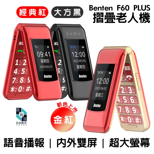 【Benten 奔騰】F60 plus 全配 雙卡 4G 摺疊老人機(VoLTE 按鍵手機 長輩機)