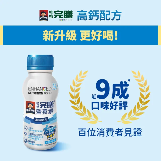 【桂格完膳】完膳營養素-高鈣配方237mlx24入(3種蛋白質 有助肌肉生長 低糖更好喝)