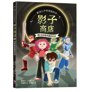 【字畝文化】影子商店5：光與暗的最終對決