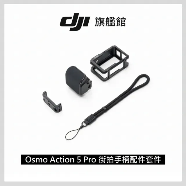 【DJI】Osmo Action 5 Pro街拍手柄配件套件(聯強國際貨)