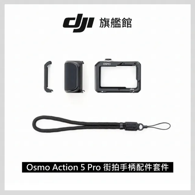 【DJI】Osmo Action 5 Pro街拍手柄配件套件(聯強國際貨)