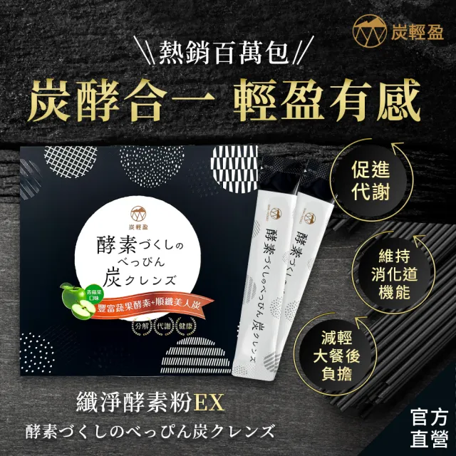 【炭輕盈】纖淨酵素粉EX 15包x4盒(生物炭/酵素/纖維粉/多穀麴/乳酸菌/蔬果酵素/順暢/代謝/分解)
