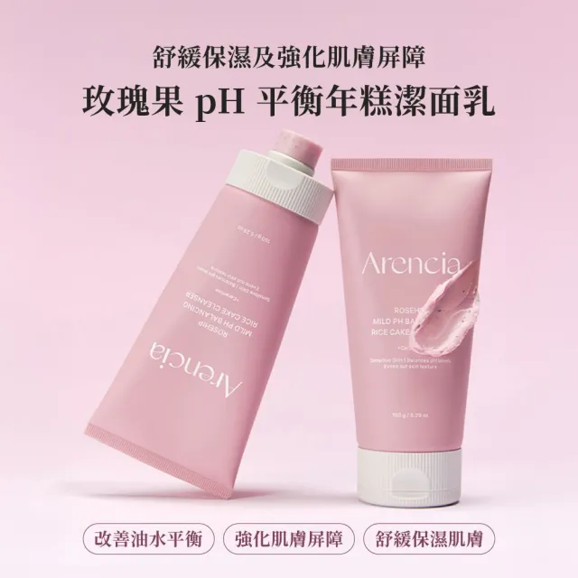 【Arencia】深層清潔年糕潔面乳 150ml(韓國 保濕 毛孔清潔 年糕洗面乳 洗面乳)