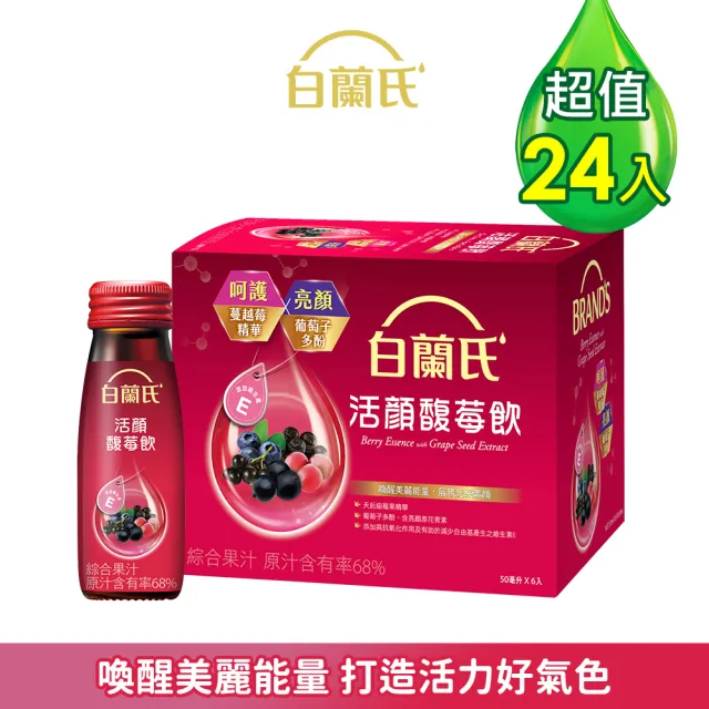 【白蘭氏】活顏馥莓飲 50ml*6入*4盒 共24入(升級版添加維生素E 天后級保養聖品 喚醒美麗 光采好氣色)