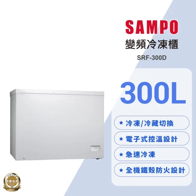 【SAMPO 聲寶】300公升變頻臥式冷凍櫃(SRF-300D)