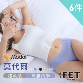 【遠東FET】6件組莫代爾超柔感女款高腰內褲(女內褲/女三角褲)