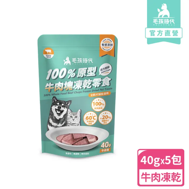 【毛孩時代】100%原型牛肉塊凍乾零食40gx5包(關節保健/犬貓凍乾/犬貓零食/貓咪凍乾/貓咪零食)