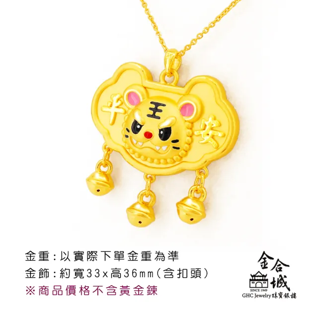 【金合城】虎爺黃金平安鎖 MNP0040(金重約1.57錢)