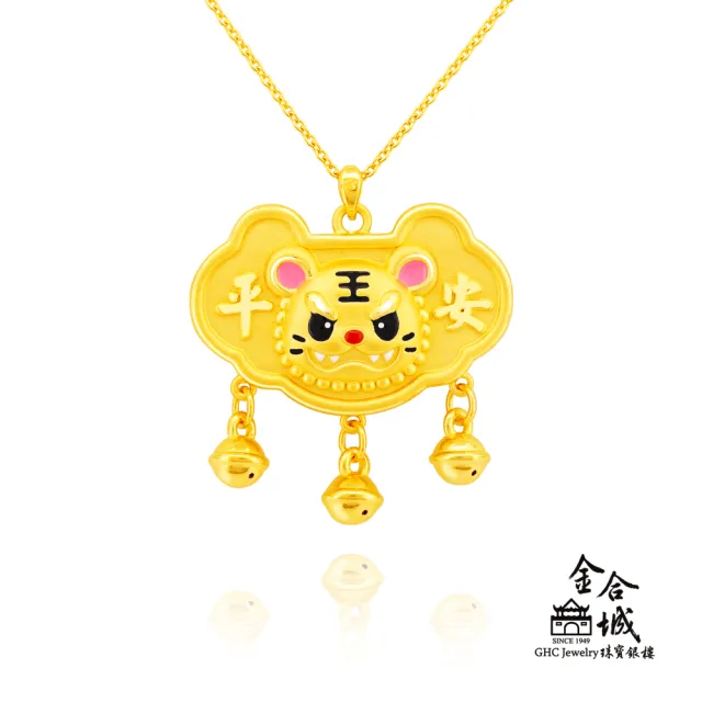 【金合城】虎爺黃金平安鎖 MNP0040(金重約1.57錢)