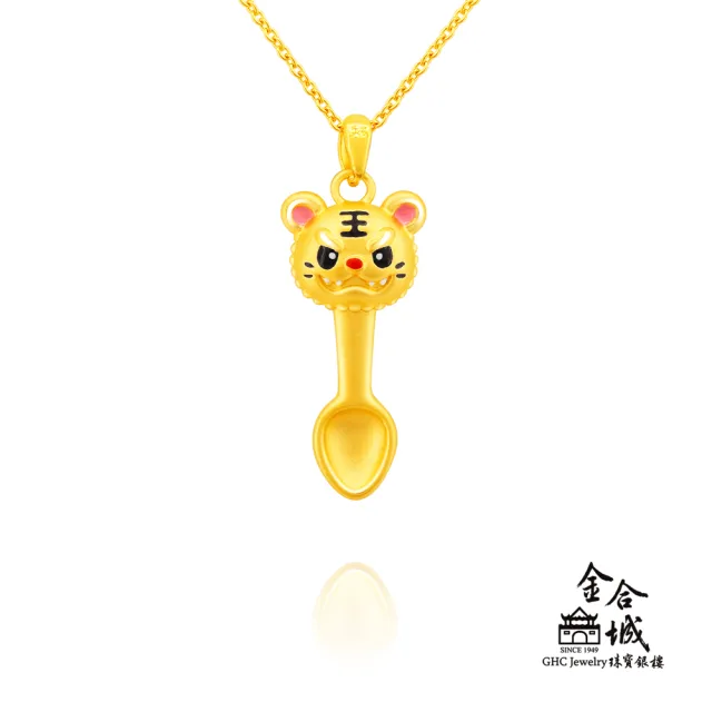 【金合城】虎爺黃金湯匙墜 MNP0041(金重約0.40錢)
