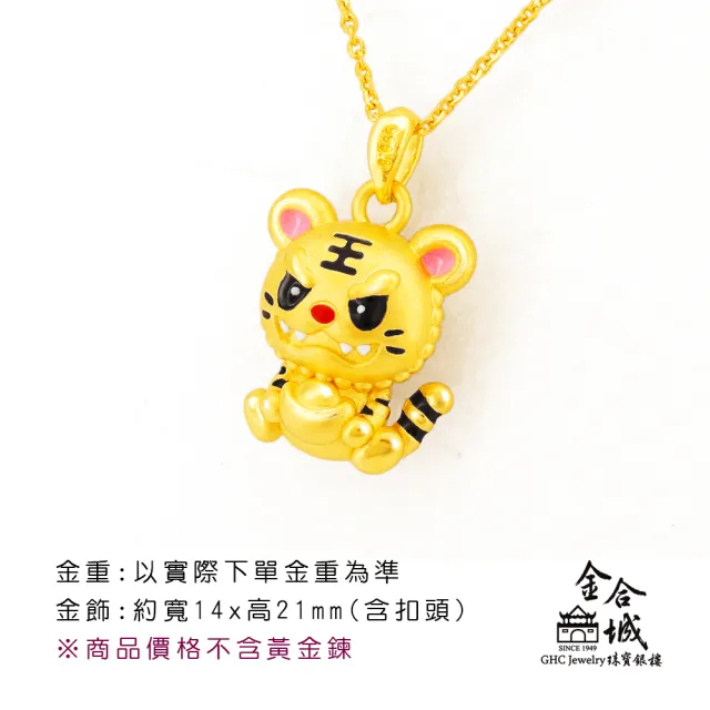 【金合城】元寶虎爺黃金墜 MNP0042(金重約0.52錢)
