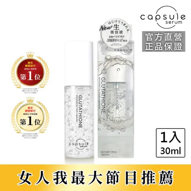 【CAPSULE SERUM 珂蓓思】極光雪白穀胱精華30mL(女大推薦/穀胱甘肽/膠原蛋白/玻尿酸/神經醯胺/美白)