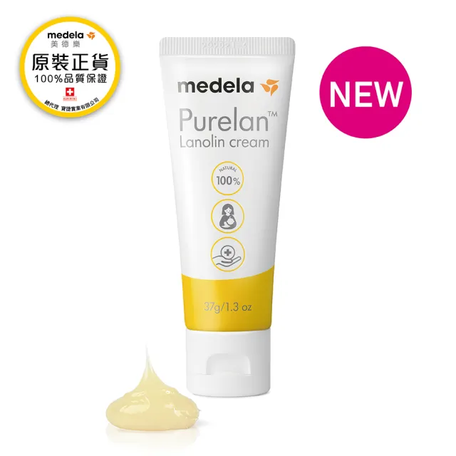 【Medela】Purelan☆ 2.0 純羊脂膏2.0升級版 37g(原廠公司貨)