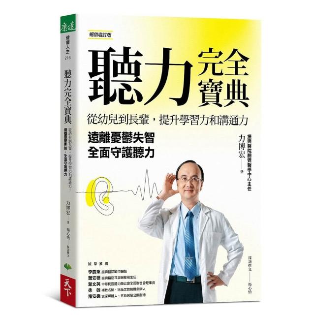 【天下生活】聽力完全寶典（暢銷增訂版）：從幼兒到長輩，提升學習力和溝通力，遠離憂鬱失智，全面守護聽力