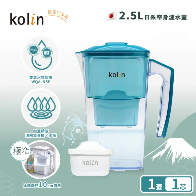 【Kolin 歌林】2.5L日系窄身濾水壺(內含四重濾芯*1/適用Brita)