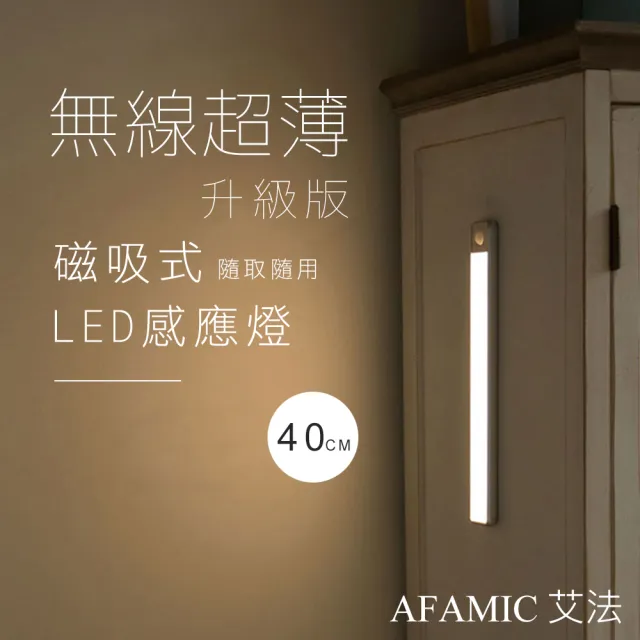 【AFAMIC 艾法原廠正貨】40CM-超薄USB充電磁吸式無線LED感應燈(感應燈 夜燈 LED 磁吸式 桌燈)