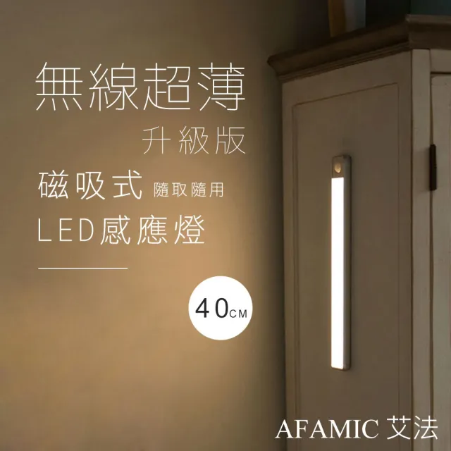 【AFAMIC 艾法原廠正貨】40CM-超薄USB充電磁吸式無線LED感應燈(感應燈 夜燈 LED 磁吸式 桌燈)
