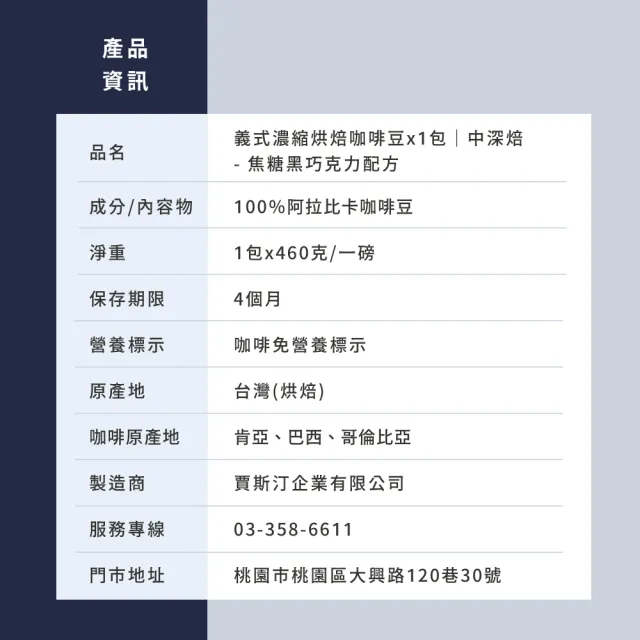 【JC咖啡】義式濃縮烘焙-焦糖黑巧克力配方咖啡豆x1包│中深焙(一磅460g/包;阿拉比卡豆;專為義式/拿鐵調配)